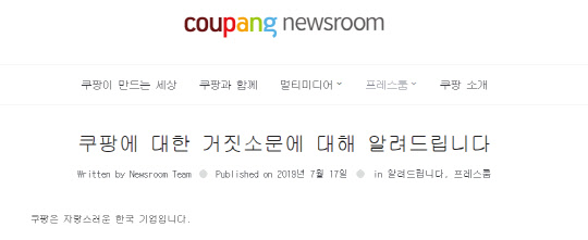 쿠팡이 '일본 기업설'에 대해 강력하게 반발했다. <쿠팡 뉴스룸>